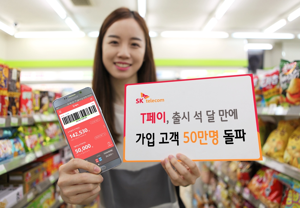 SK텔레콤은 오프라인 결제 서비스 「T페이」가 출시 세 달 만에 가입 고객 50만 명 및 누적 결제 150만 건을 돌파했다고 15일 밝혔다.