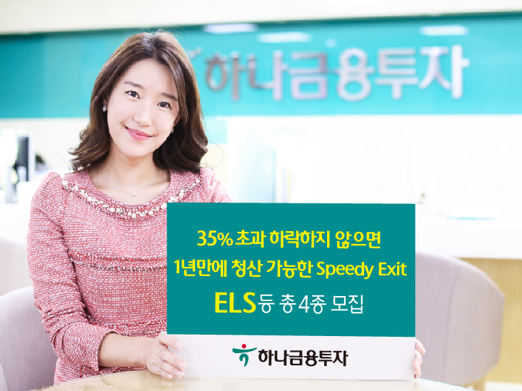 하나금융투자, Speedy Exit ELS 등 4종 모집