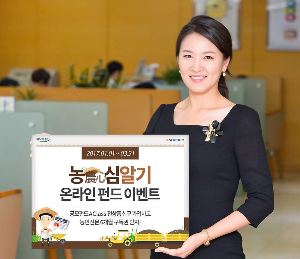 농협은행, 농심 (農心) 알기 온라인 펀드 이벤트