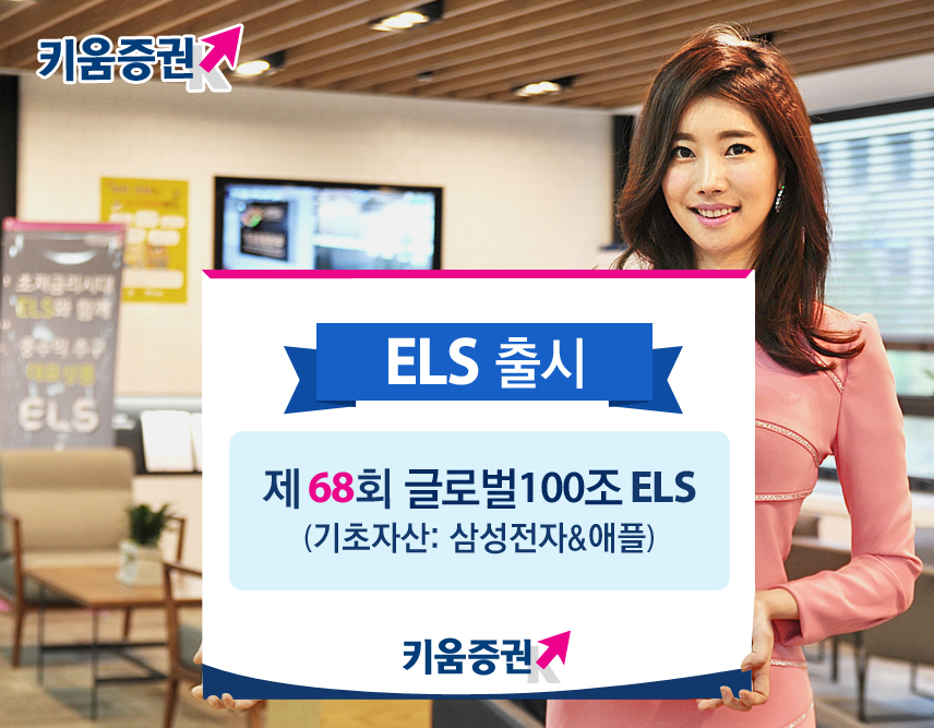 키움증권, 삼성전자 & 애플 기초자산 ELS 출시
