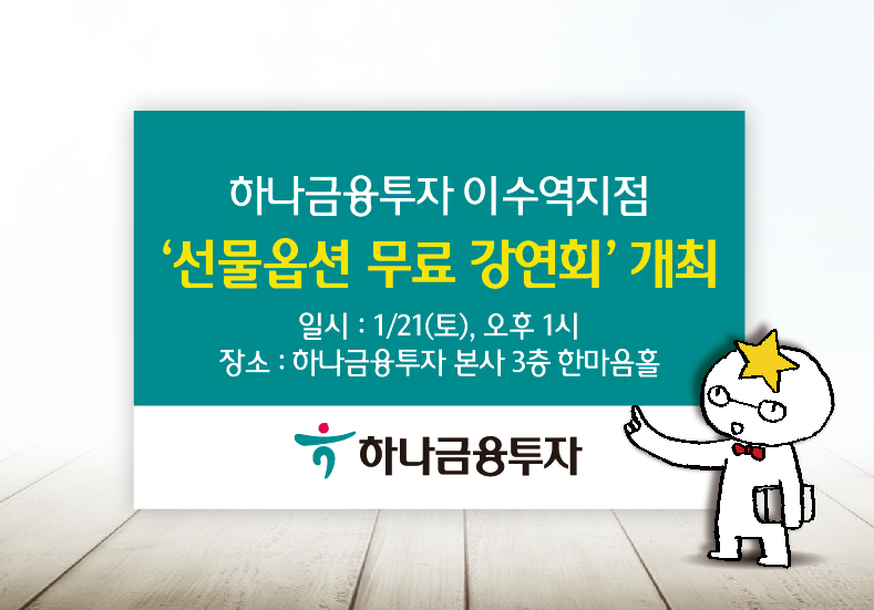 하나금융투자 이수역지점, 선물옵션 무료 강연회 개최