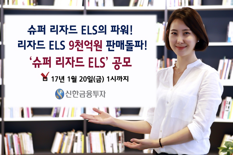 신한금융투자, 슈퍼 리자드 ELS 9000억원 판매돌파