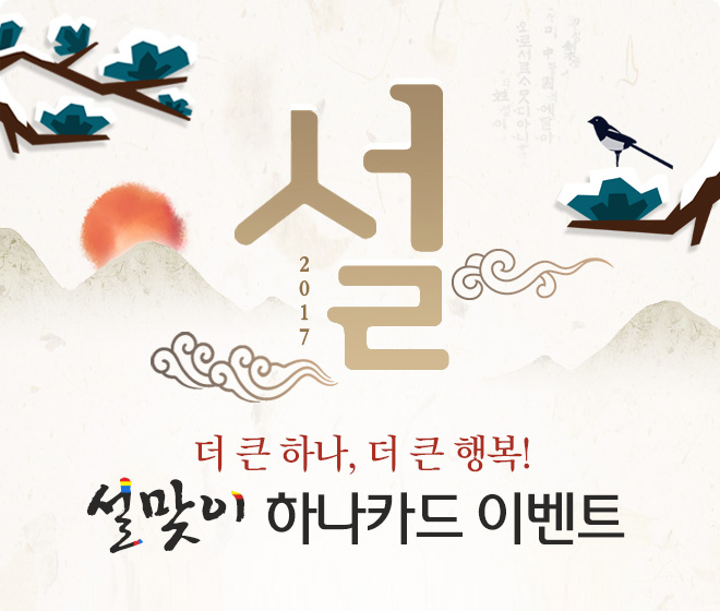 하나카드, 설 선물세트 할인 이벤트