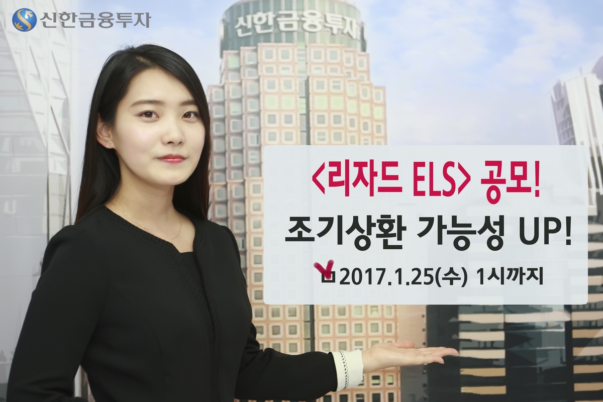 신한금투, 최대 연 7.4% 리자드 ELS 등 3종 공모