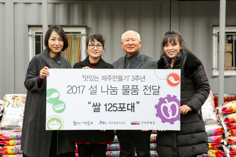 (왼쪽부터)호텔신라 고민아 제주지역 사원대표, 맛있는 제주만들기 1호점 박정미 신성할망식당 사장, 제주도자원봉사센터 이유근 센터장, 맛있는 제주만들기 2호점 김영미 동동차이나 사장이 지난 23일 맛있는 제주만들기 3주년을 맞아 설 명절을 앞두고 제주도자원봉사센터에서 쌀 125포대를 기증하는 전달식을 진행한 후 기념촬영을 하고 있다. 호텔신라 제공