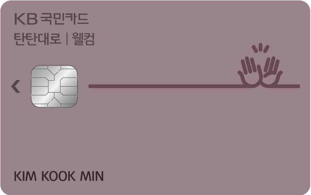 KB국민카드, 외국인특화 'KB국민 탄탄대로 웰컴카드' 출시