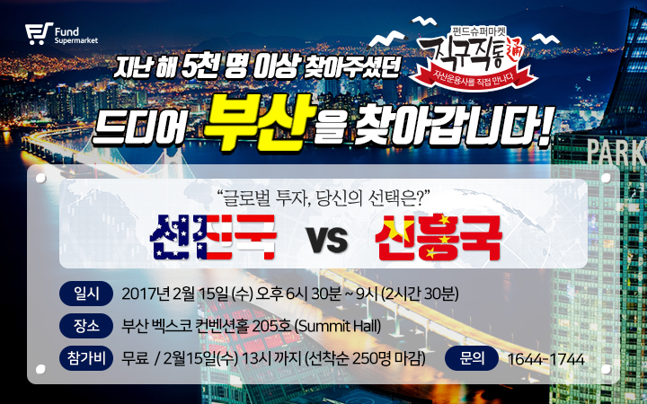 펀드슈퍼마켓, 부산서 선진·신흥국 비교 투자세미나