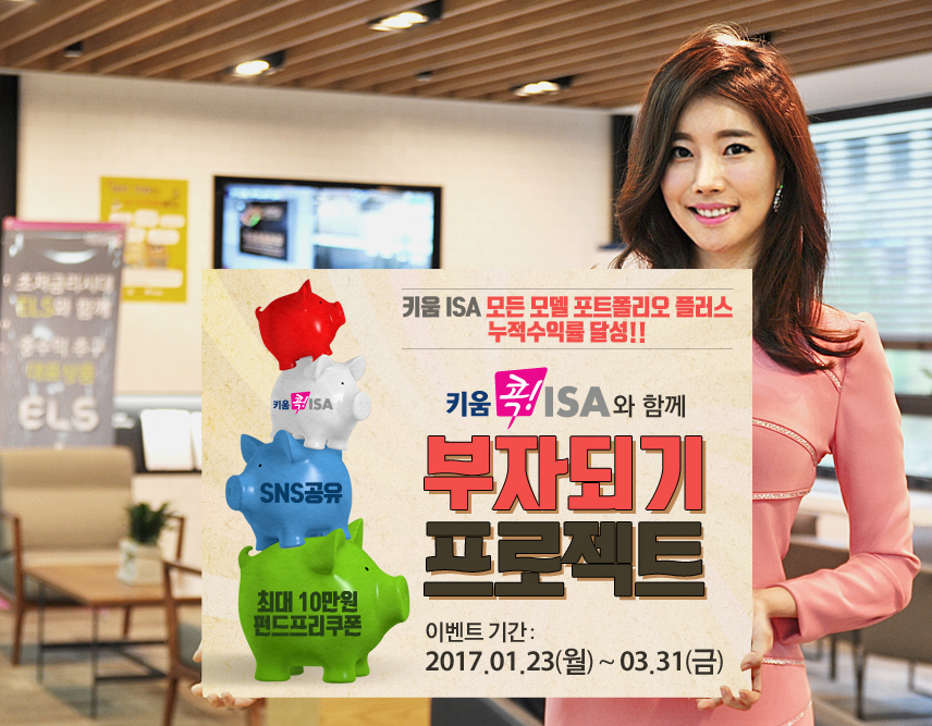 키움증권, ‘키움 콕! ISA와 함께 부자되기 프로젝트’