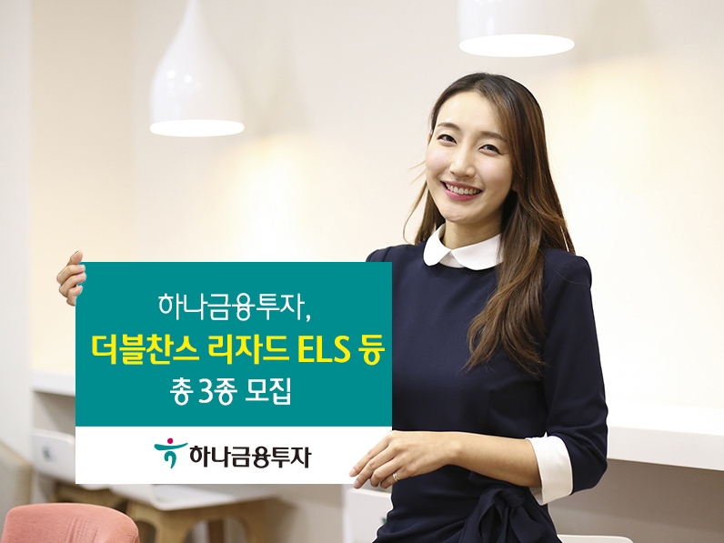 하나금융투자, 더블찬스 리자드 ELS 등 총 3종 모집
