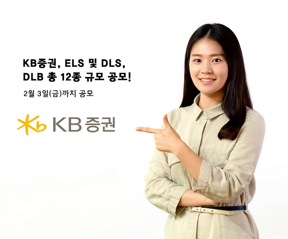 KB증권, 원금비보장형 ELS 등 12종 공모