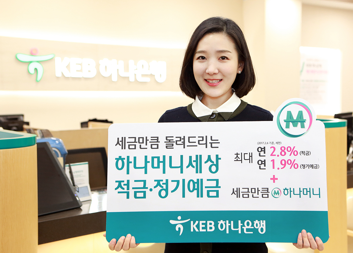 KEB하나은행, '하나머니세상 적금,정기예금' 특판