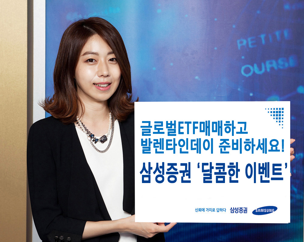 삼성증권, 글로벌 ETF 고객에 발렌타인데이 초콜릿 증정