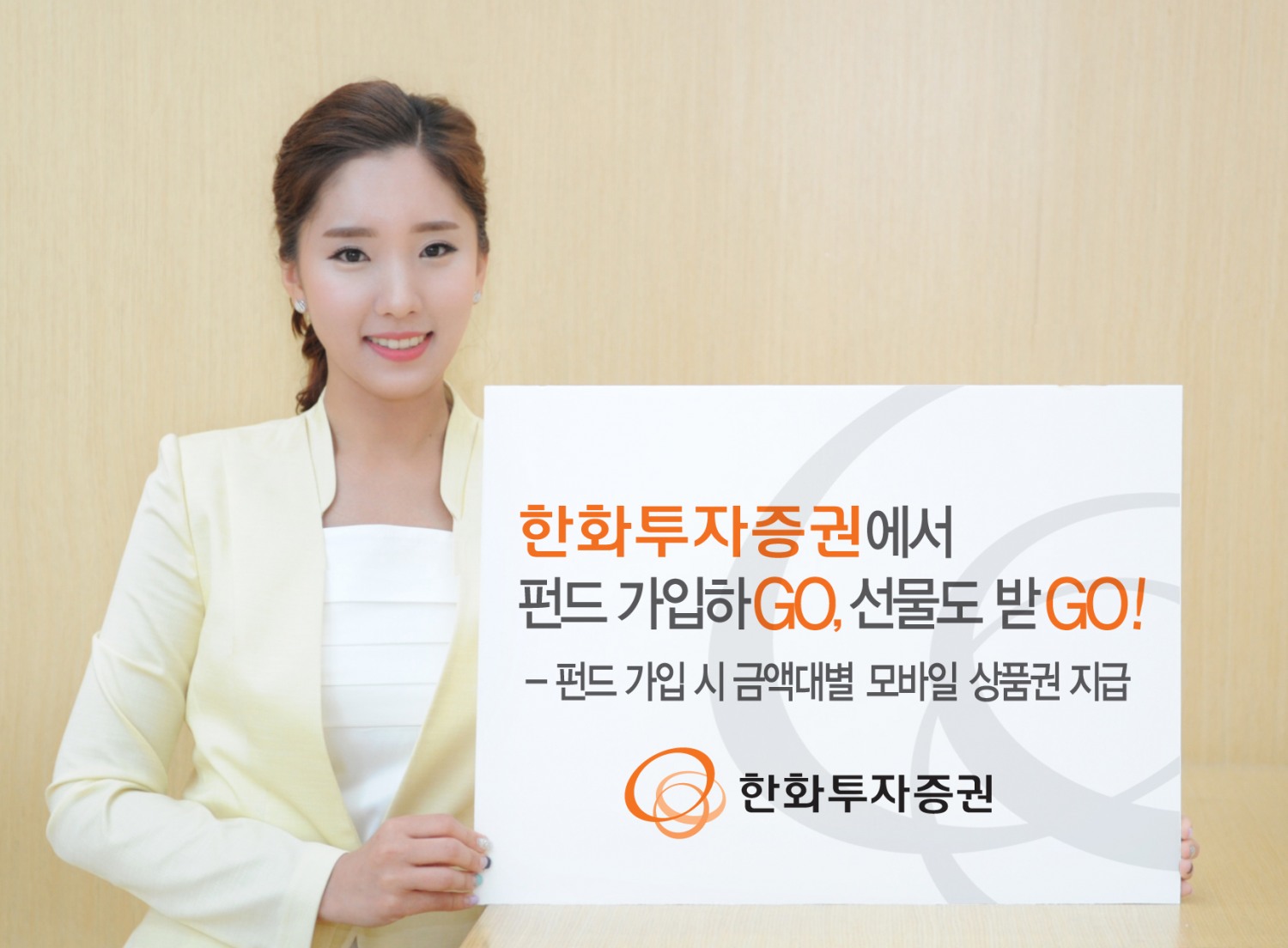 한화투자증권, "펀드 가입하Go, 선물도 받Go"