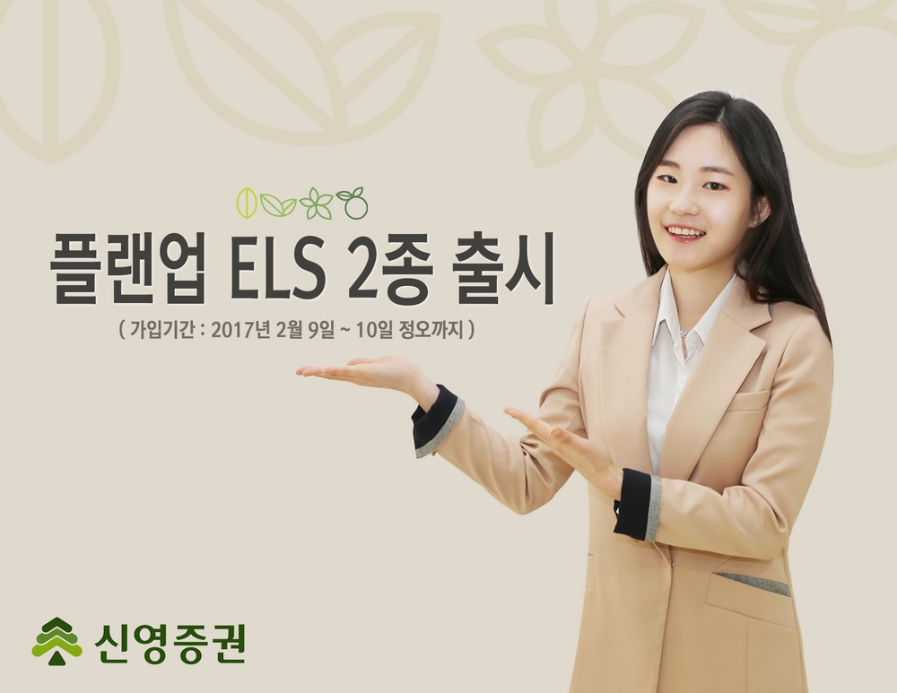 신영증권, 조기상환 높인 플랜업 ELS 등 2종 모집