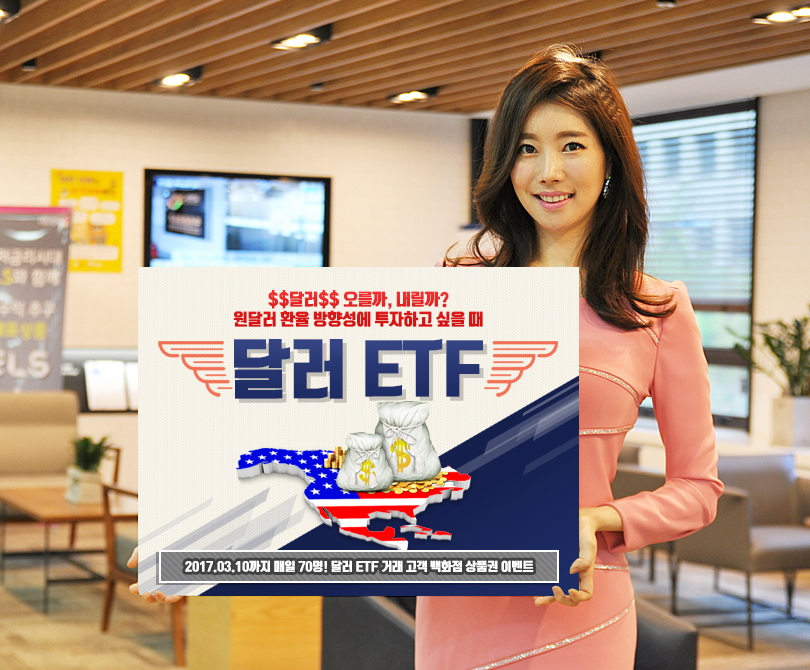 키움증권, 달러 ETF 이벤트 실시