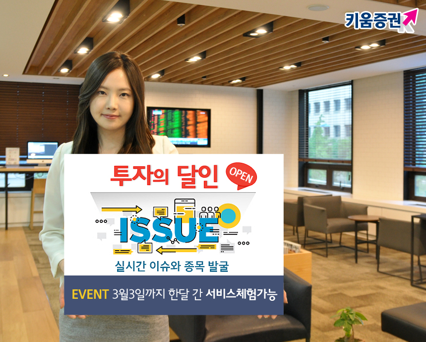 키움증권, 인공지능 이슈 분석 ‘투자의달인’ 오픈