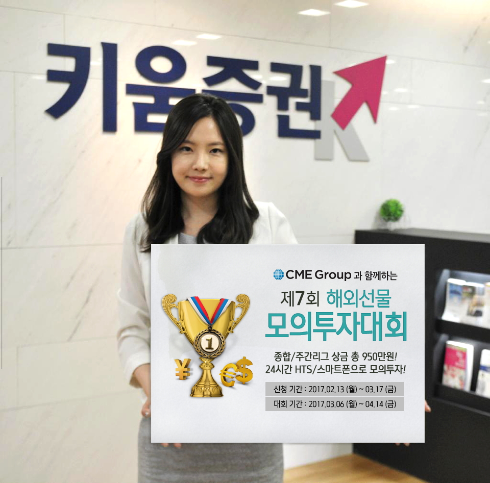 키움증권, 제7회 해외선물 모의투자대회 개최