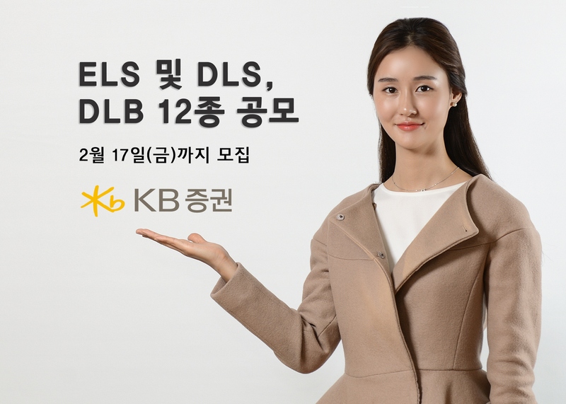 KB증권, 3개 기초자산 연계 ELS 등 12종 공모