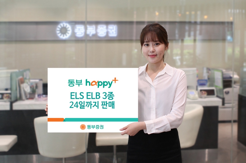 동부증권, 24일까지 ELS·ELB 등 3종 판매