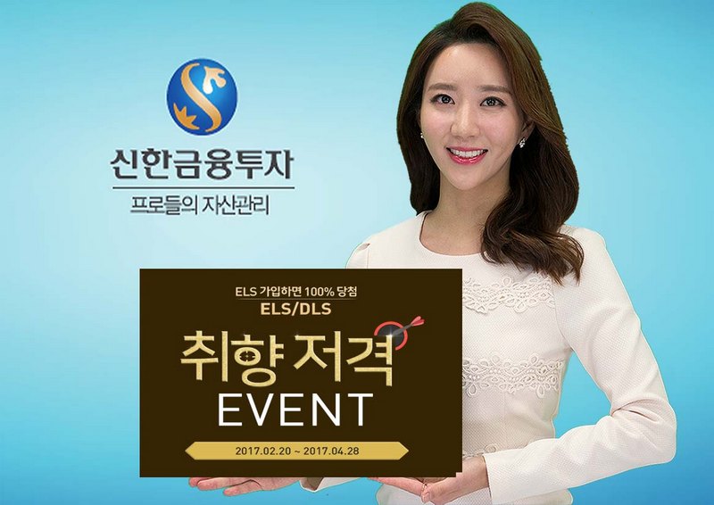 신한금융투자, ELS·DLS 취향저격 이벤트 시행