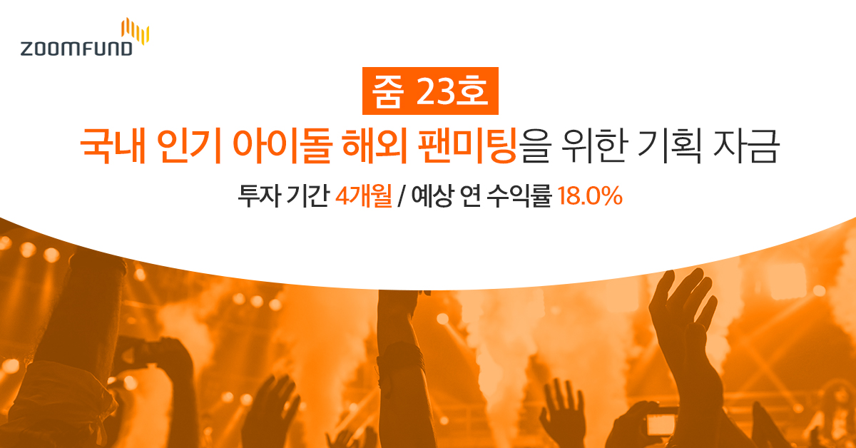 더줌자산관리, 아이돌 해외투어 P2P 상품 출시