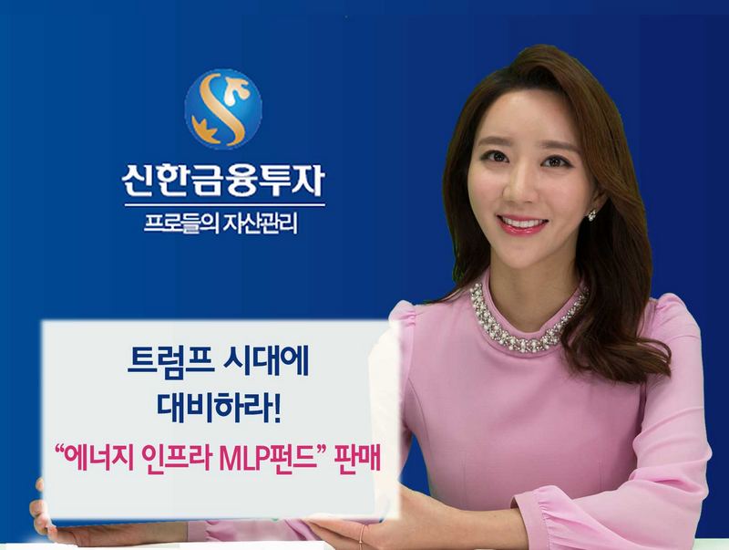 신한금융투자, 미국 에너지 투자 ‘인프라 MLP 펀드’ 판매