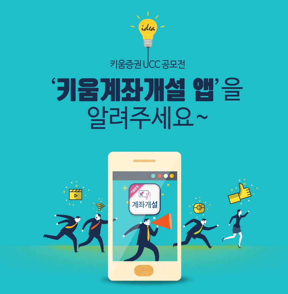 키움증권, ‘키움계좌개설 앱’ 홍보 UCC 공모전 개최