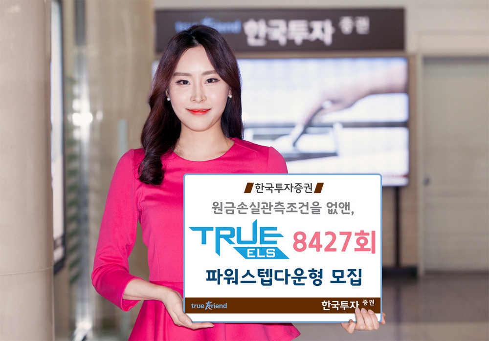 한국투자증권, 연 5.2% 추구 ELS 등 8종 공모