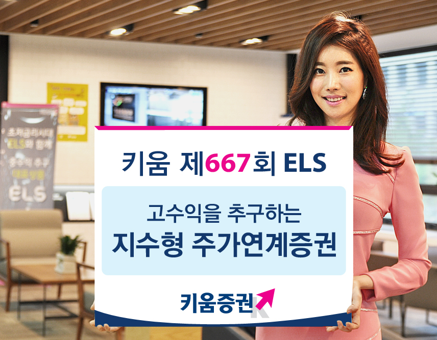 키움증권, 연 7.3% 추구 ELS 출시