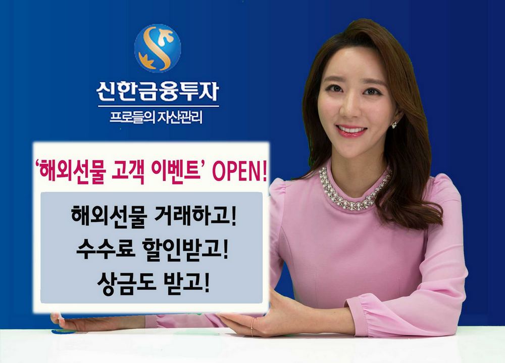 신한금융투자, 해외선물 고객 수수료 할인·상금 이벤트