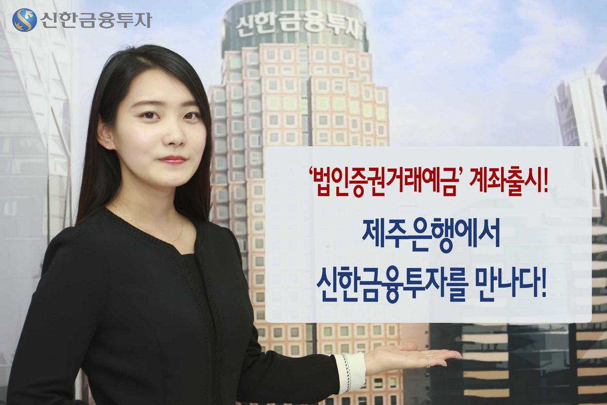 신한금융투자·제주은행, ‘법인증권거래예금’ 계좌 출시