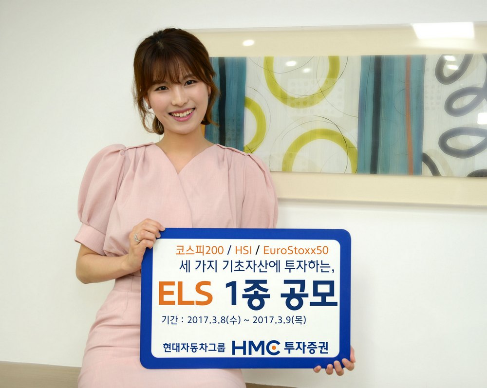 HMC투자증권, 연 5.5% 수익률 ELS 1종 공모