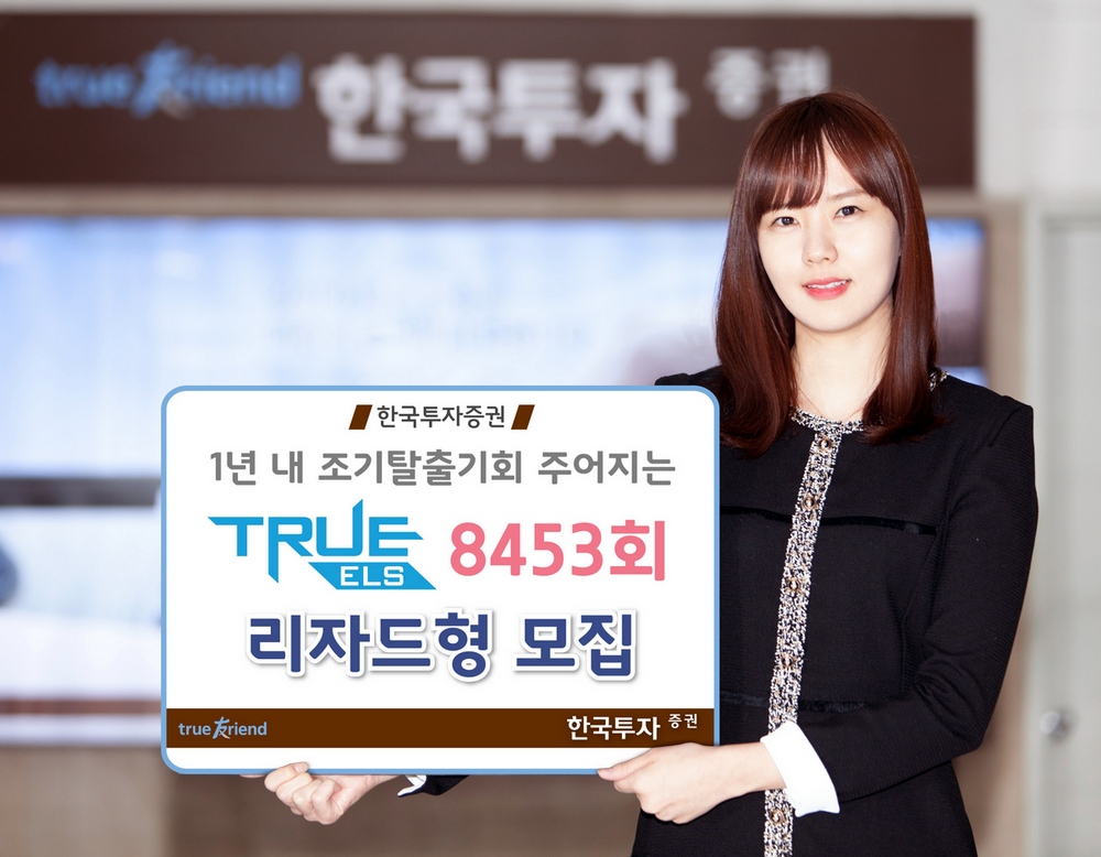 한국투자증권, 연 4.4% 추구 리자드형 ELS 등 10종 공모