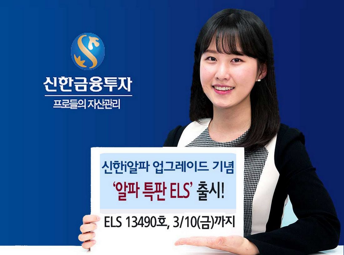 신한금융투자, ‘신한i알파’ 업그레이드 기념 특판 ELS 출시
