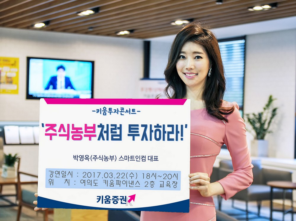 키움증권, 22일 ‘주식, 농부처럼 투자하라’ 콘서트 개최