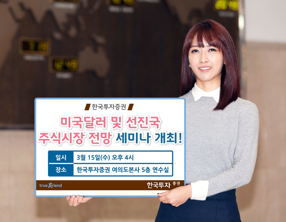 한국투자증권, 15일 ‘미국달러·선진국 주식시장’ 전망 세미나