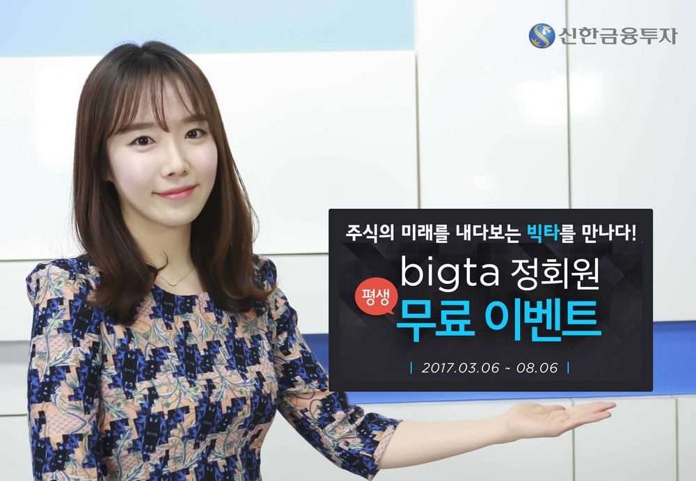 신한금융투자, ‘빅데이터 서비스’ 정회원 평생 무료 이벤트