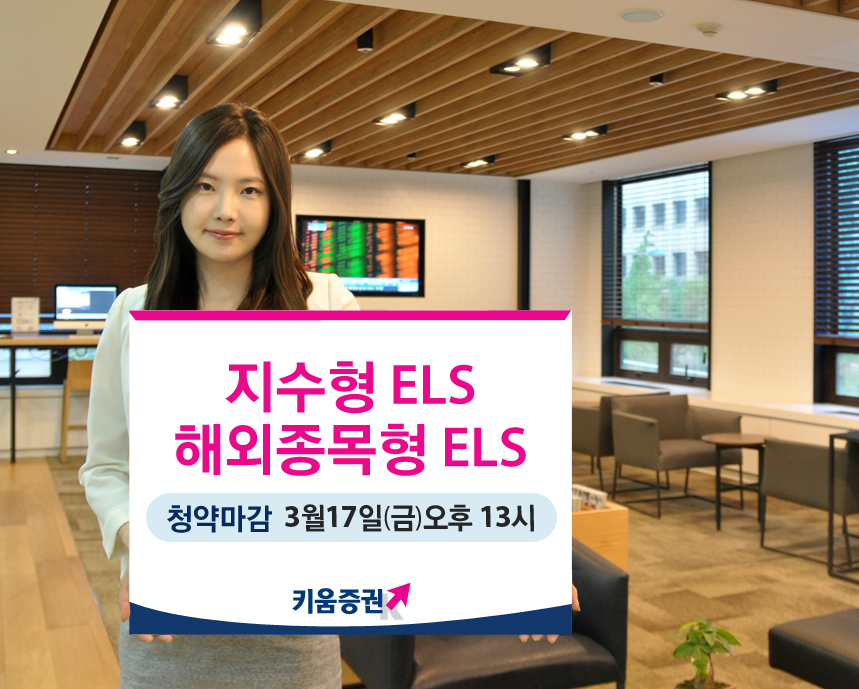 키움증권, 해외종목형 ELS 출시