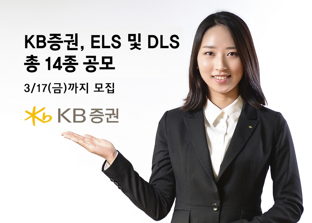 KB증권, 5.5% 수익률 ELS 등 14종 공모