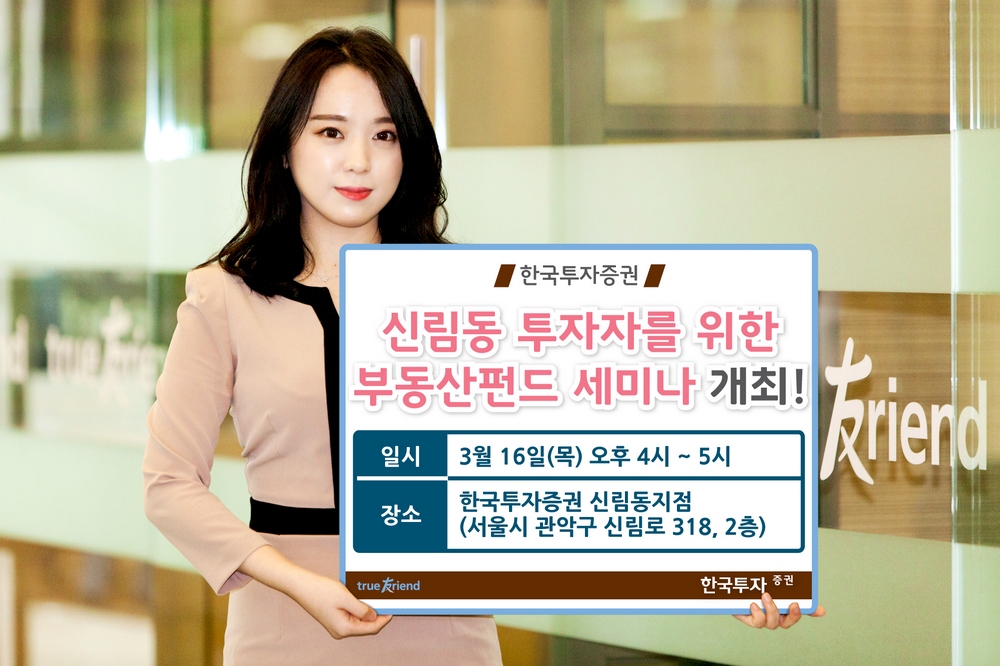 한국투자증권 신림동지점, 16일 부동산펀드 세미나