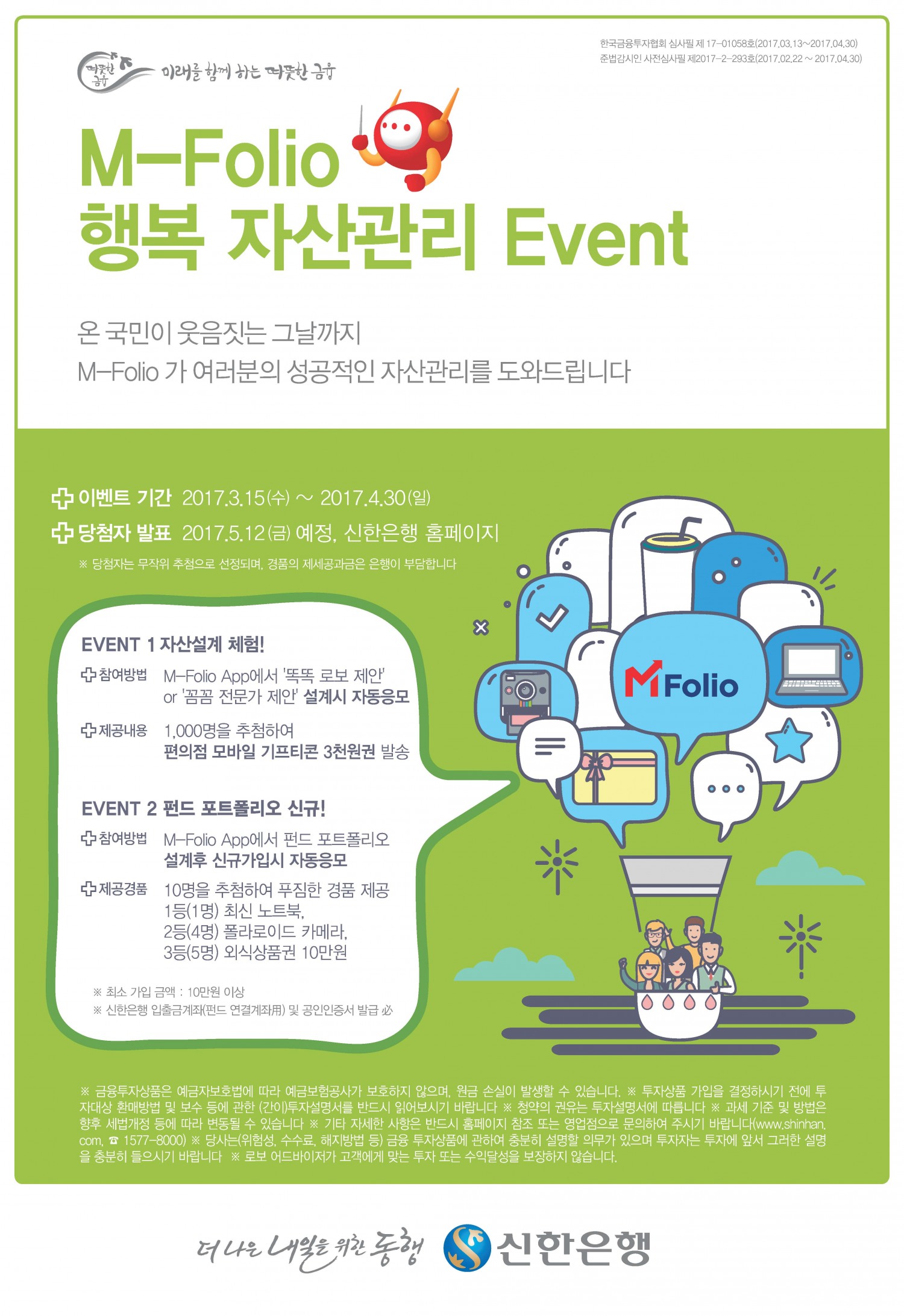신한은행, ‘M-Folio 행복 자산관리' 이벤트