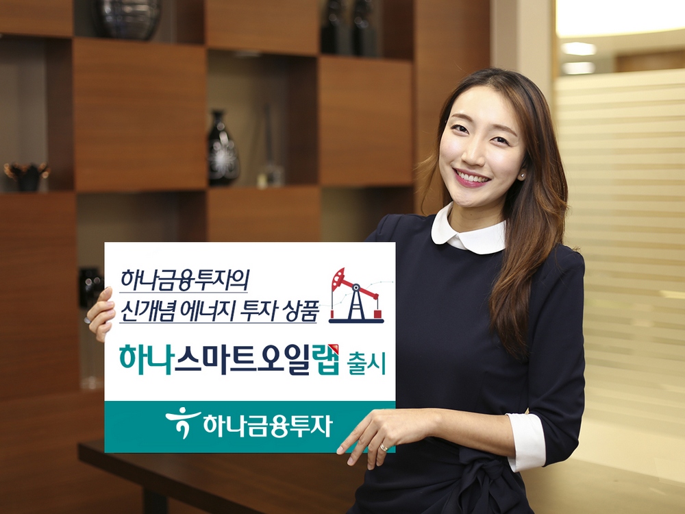 하나금융투자, 에너지 기업 투자 ‘신개념 스마트오일랩’ 출시