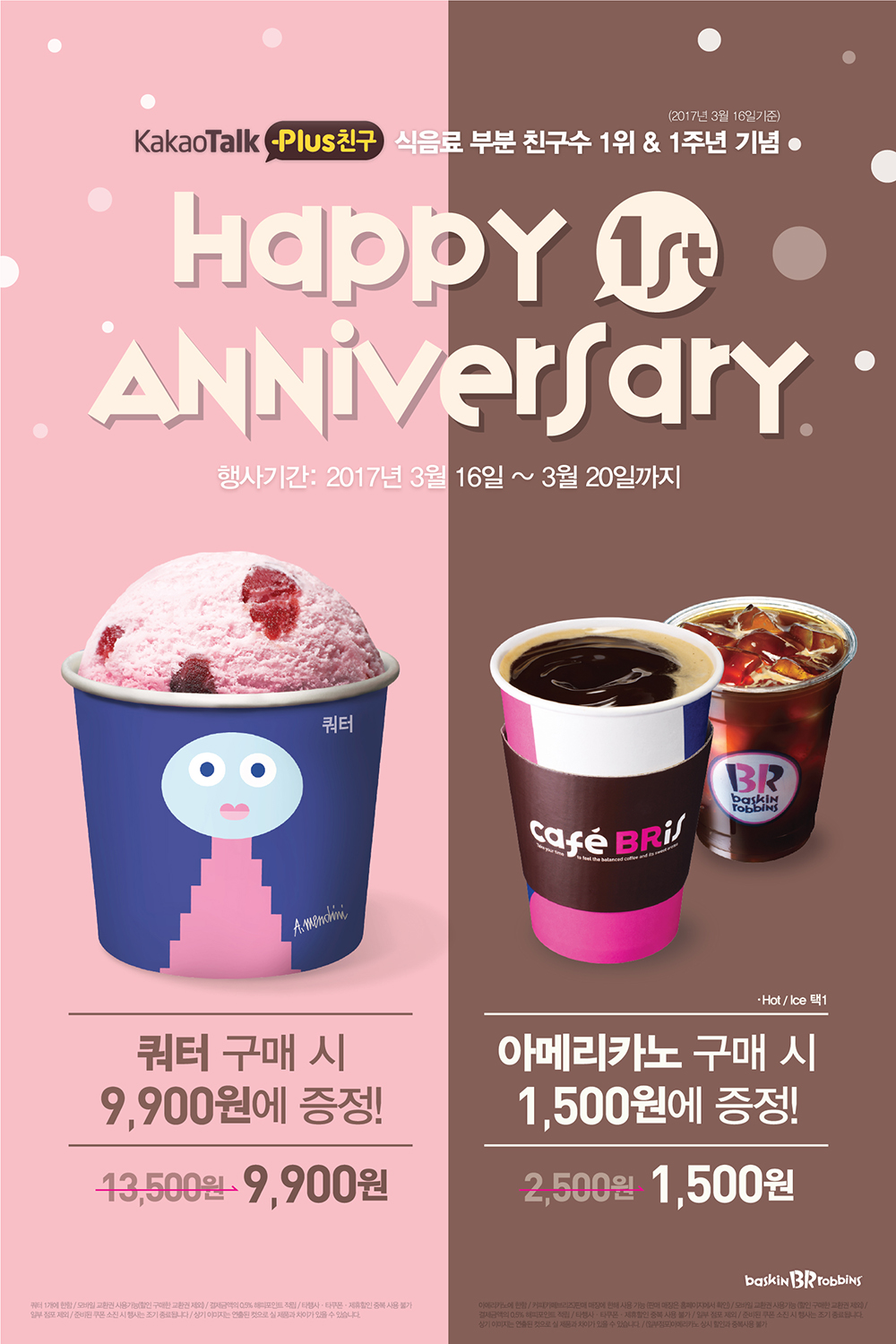 배스킨라빈스, 카카오 플러스친구 오픈 1주년 프로모션