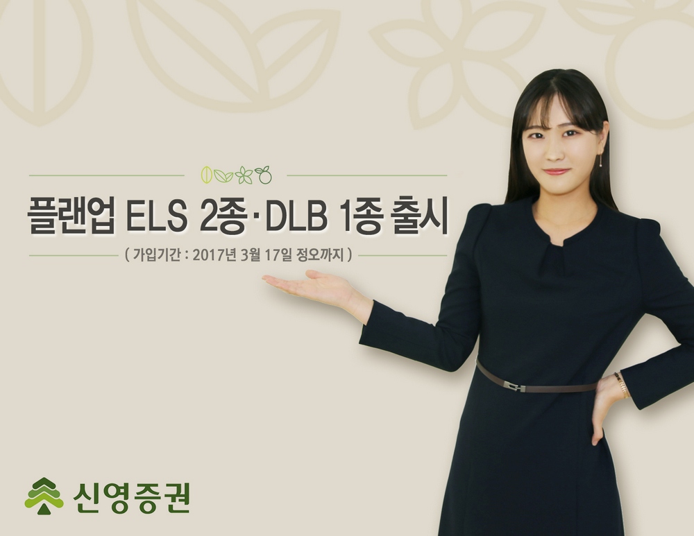 신영증권, 원금손실조건 50% 설정 ELS 등 출시