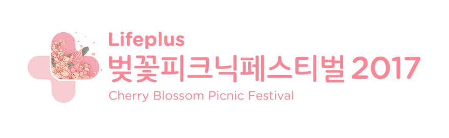 한화투증, 금융5개사와 함께 Lifeplus 벚꽃피크닉페스티벌 연다