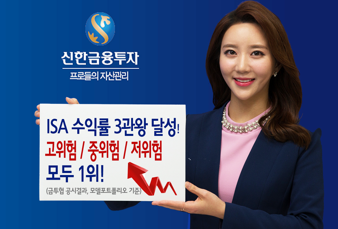 신한금융투자, ISA 고·중·저위험 수익률 3관왕 달성