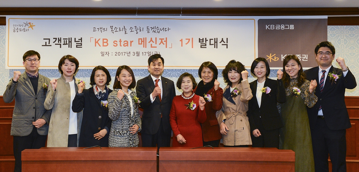 지난 17일 KB증권 여의도 본사에서 열린 ‘고객패널 KB 스타 메신저 1기 발대식’에서 윤경은 KB증권 사장(왼쪽에서 다섯번째)과 10명의 고객패널들이 함께 기념촬영을 하고 있다.