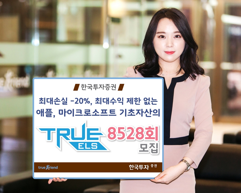 한국투자증권, 애플·마이크로소프트 연계 손실제한 ELS 공모