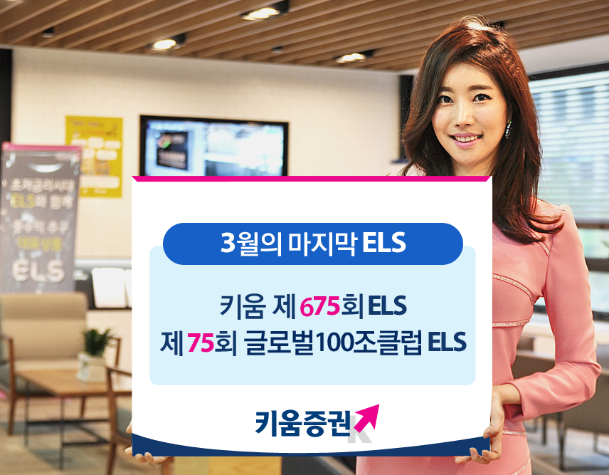 키움증권, 연7.4% 추구 ELS 2종 공모
