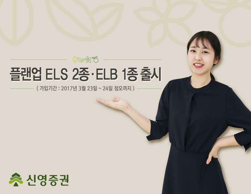 신영증권, 조기상환 가능성 높인 ELS 등 3종 출시